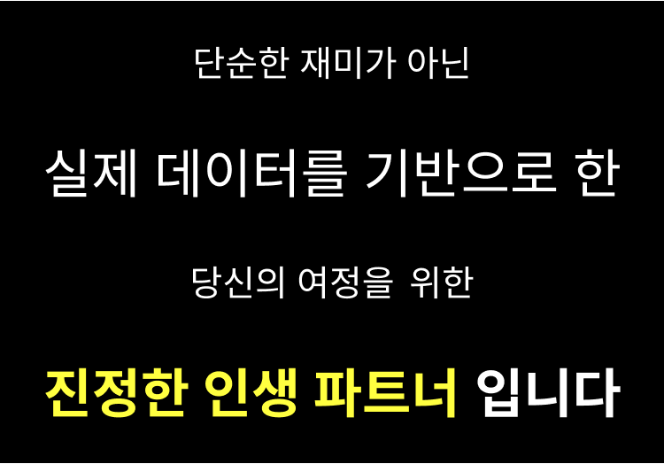 단순한 재미가 아닌 실제 데이터를 기반으로 한 당신의 여정을 위한 진정한 인생 파트너 입니다