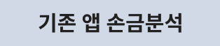 기존 앱 손금분석