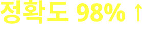 정확도 98% 실시간 손금 분석