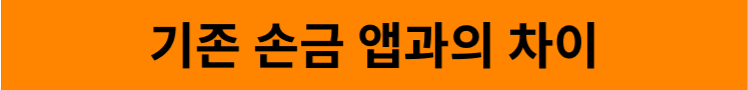 기존 손금 앱 Vs 하루손금