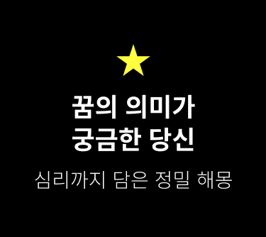 꿈의 의미가 궁금한 당신